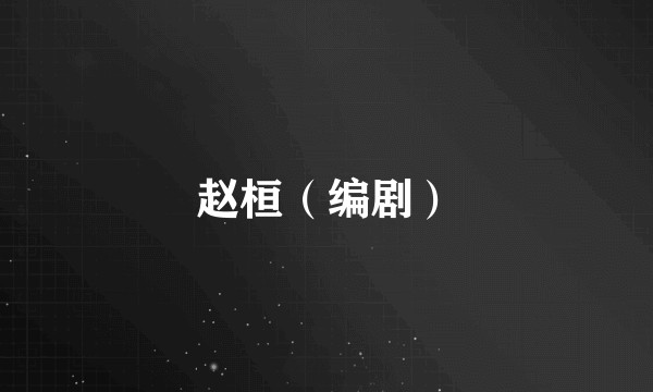 赵桓（编剧）