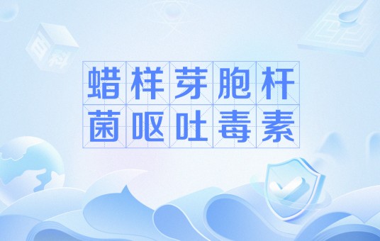 蜡样芽胞杆菌呕吐毒素