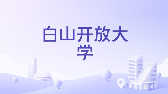 白山开放大学