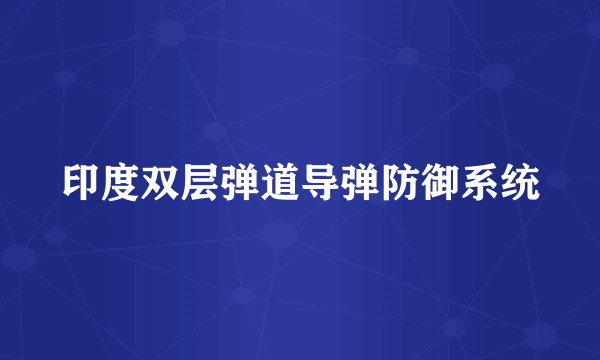 印度双层弹道导弹防御系统