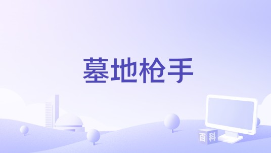 墓地枪手