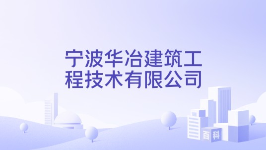 宁波华冶建筑工程技术有限公司