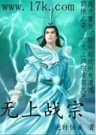 无上战宗
