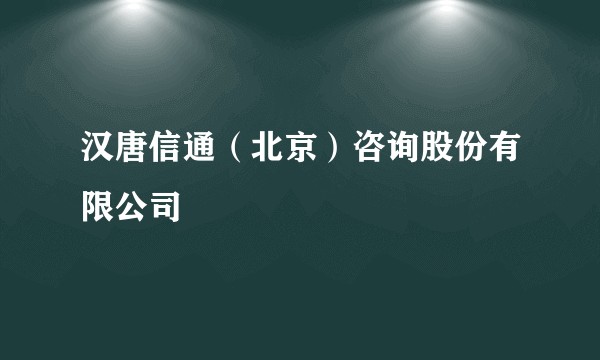 汉唐信通(北京)咨询股份有限公司