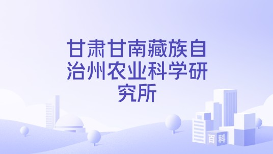 甘肃甘南藏族自治州农业科学研究所