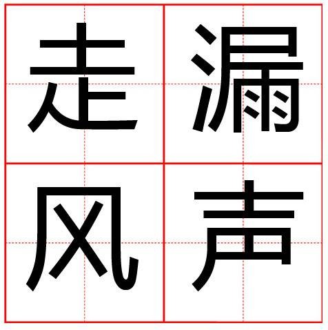 走漏风声