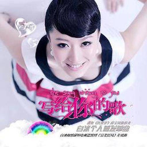 写给你的歌（白冰演唱歌曲）