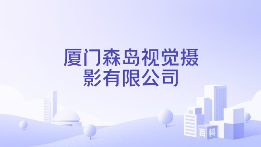 厦门森岛视觉摄影有限公司
