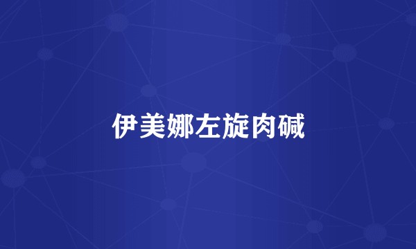 伊美娜左旋肉碱