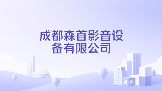 成都森首影音设备有限公司