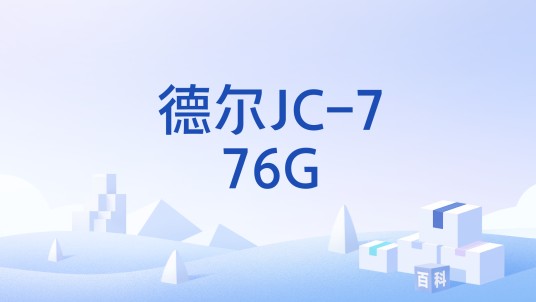 德尔JC-776G