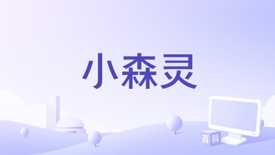 小森灵