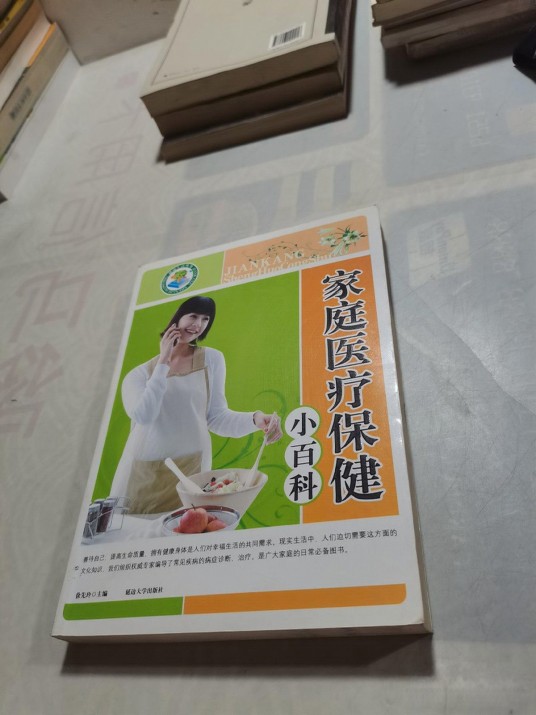 家庭医疗保健小百科