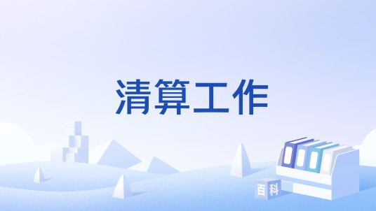 清算工作