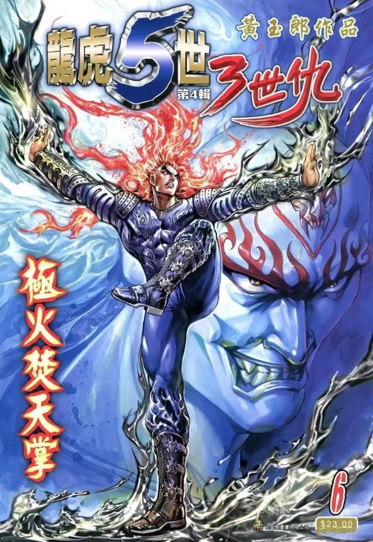 焚天邪神（港漫《龙虎5世 3世仇》登场人物）