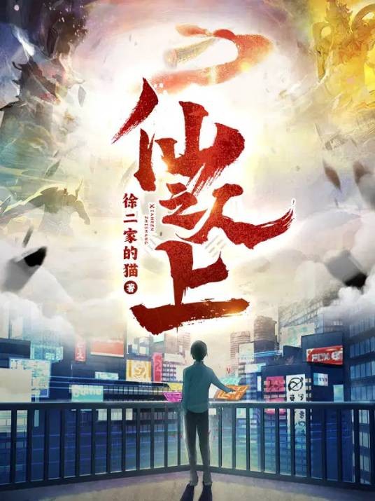 仙人之上（徐二家的猫创作的都市修真类网络小说）