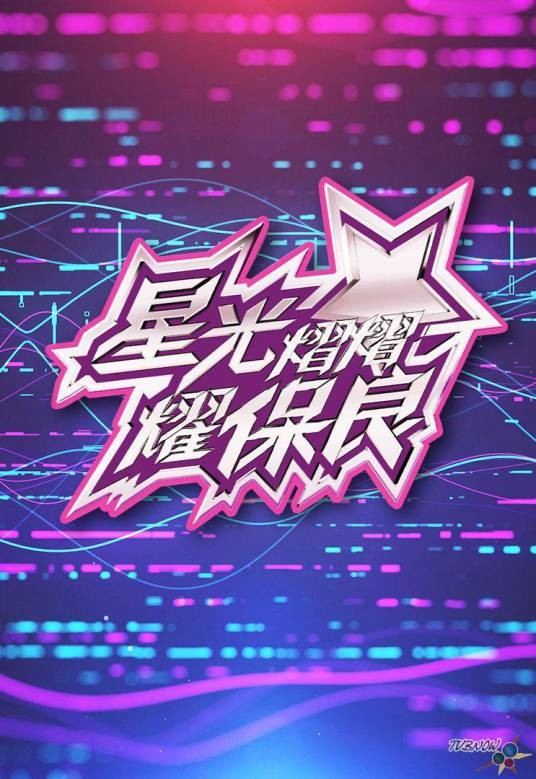 星光灿灿耀保良2024