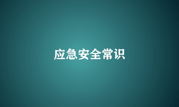 应急安全常识