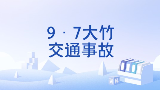 9·7大竹交通事故
