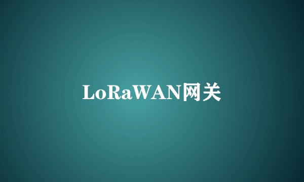 LoRaWAN网关