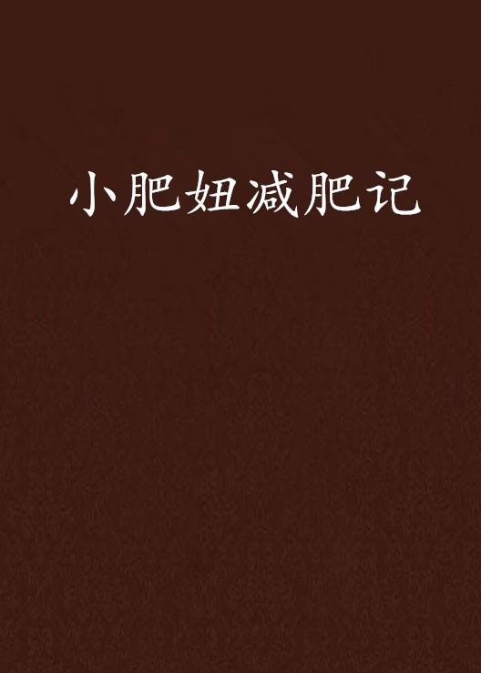 小肥妞减肥记