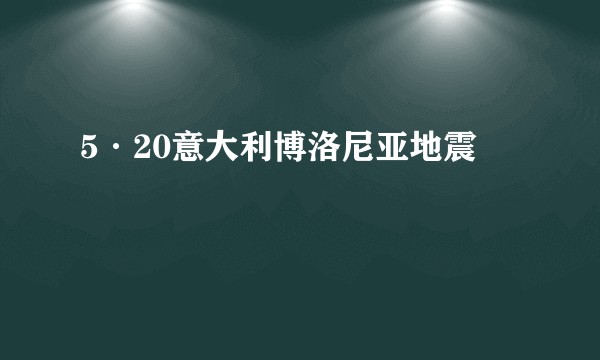 5·20意大利博洛尼亚地震