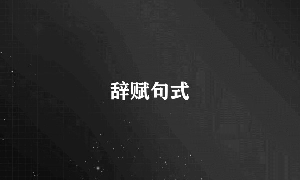 辞赋句式