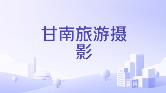甘南旅游摄影