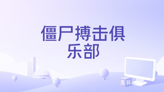 僵尸搏击俱乐部