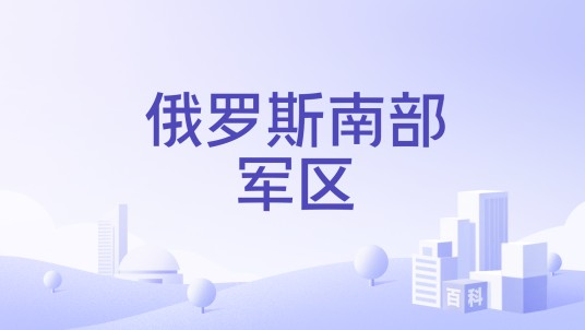 俄罗斯南部军区
