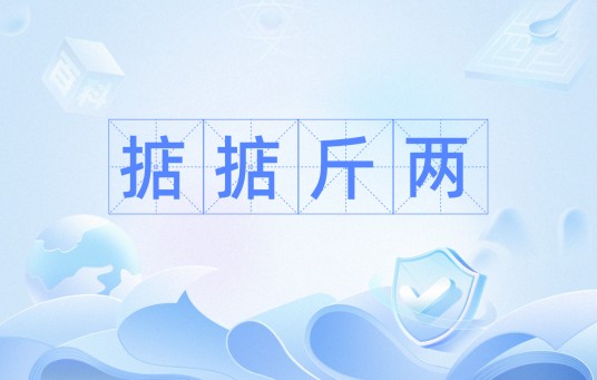 掂掂斤两