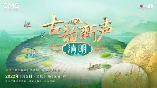 古韵新声·清明