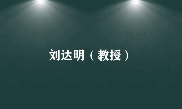 刘达明（教授）