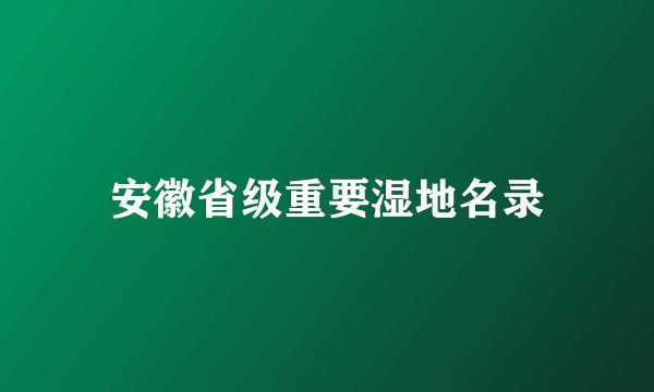 安徽省级重要湿地名录