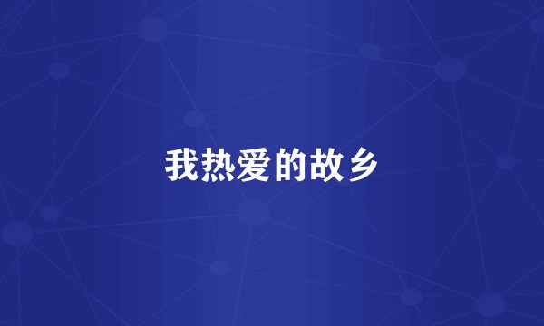 我热爱的故乡