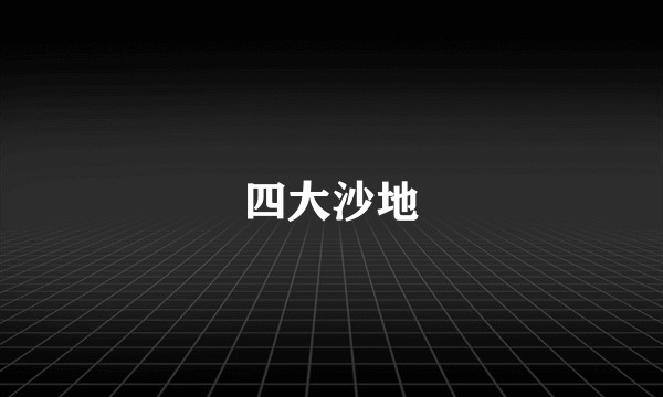 四大沙地