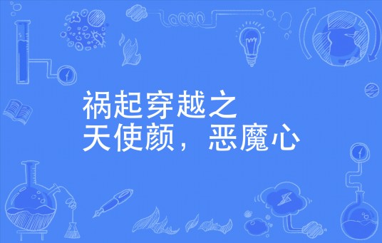 祸起穿越之天使颜，恶魔心