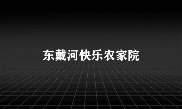东戴河快乐农家院