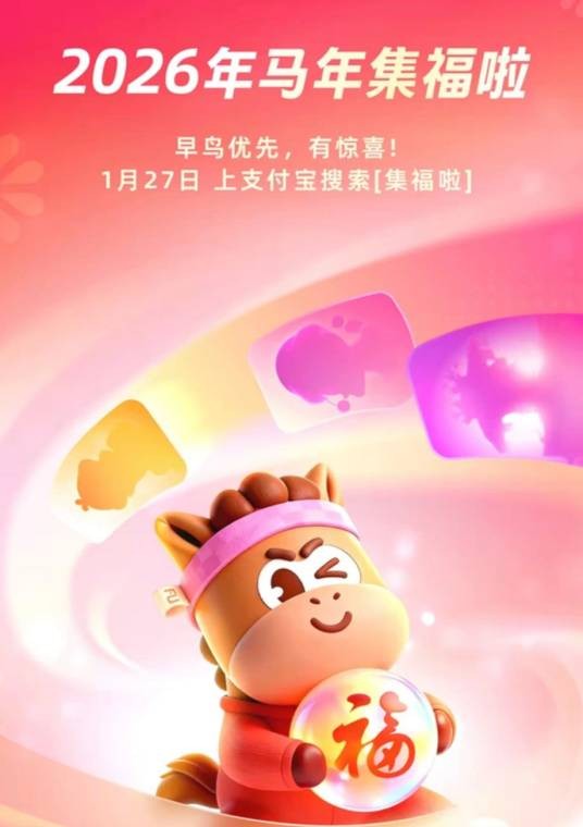 2026年支付宝集五福