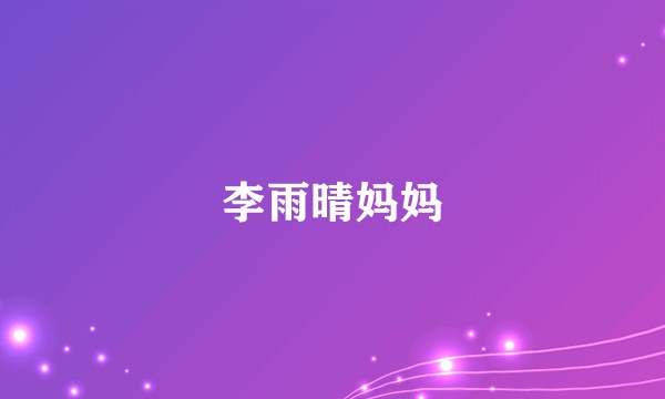 李雨晴妈妈