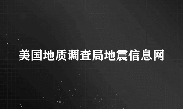 美国地质调查局地震信息网