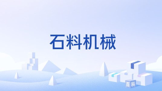 石料机械