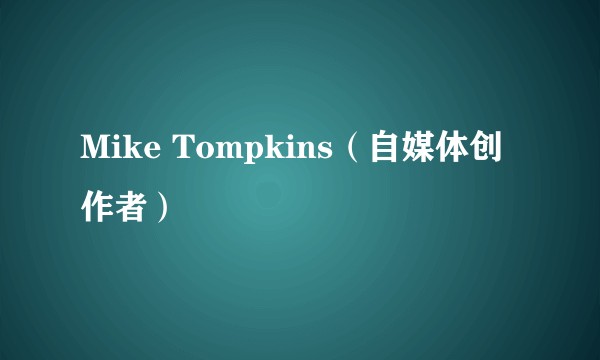 Mike Tompkins（自媒体创作者）