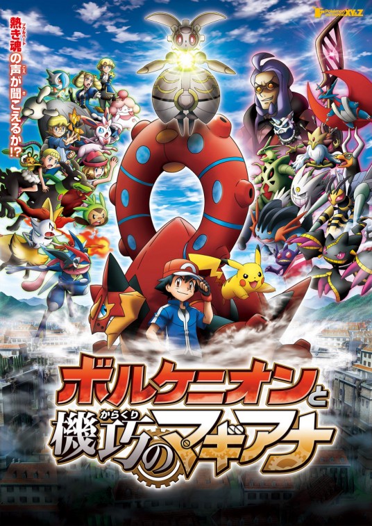 宝可梦 the movie XY&Z 波尔凯尼恩与机巧的玛机雅娜
