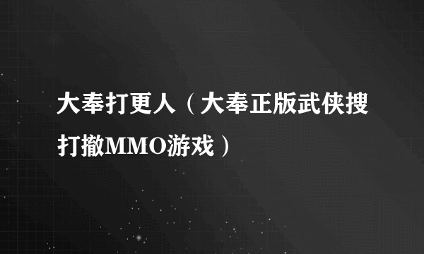 大奉打更人（大奉正版武侠搜打撤MMO游戏）