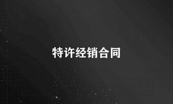 特许经销合同