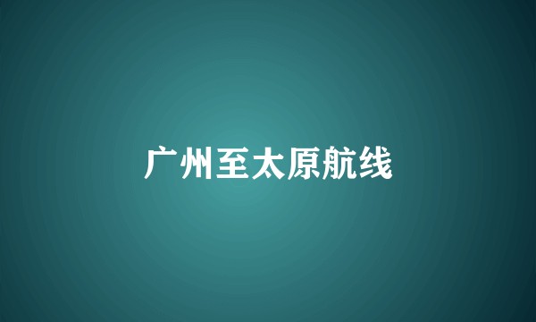 广州至太原航线