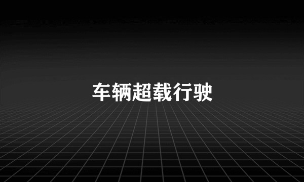 车辆超载行驶