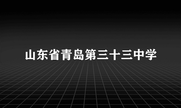 山东省青岛第三十三中学