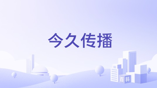今久传播